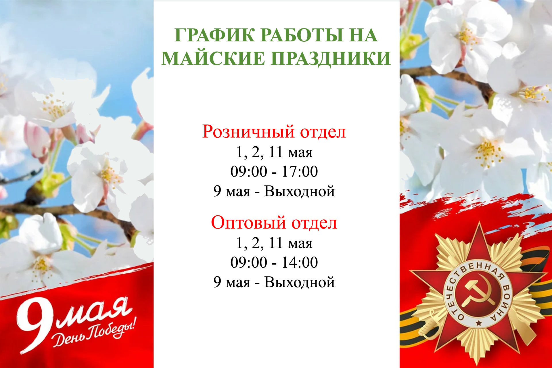 График работы на майские праздники